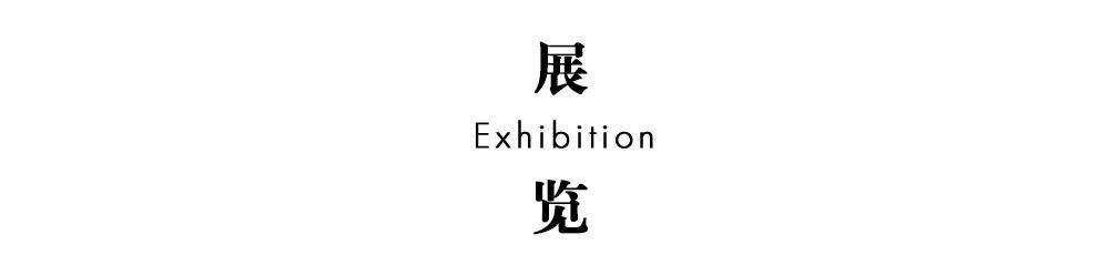 上海2019年1月活动展览攻略[墙根网]
