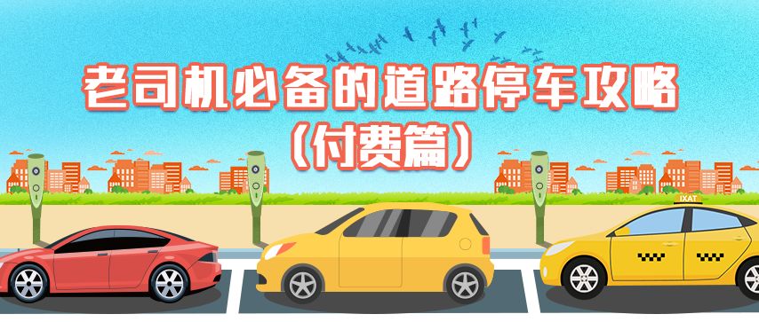 北京電子停車位繳費方式+查詢繳費信息+催繳提示