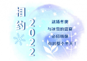 相约2022冰雪文化节(时间+地点+购票+项目价格表+优惠政策)