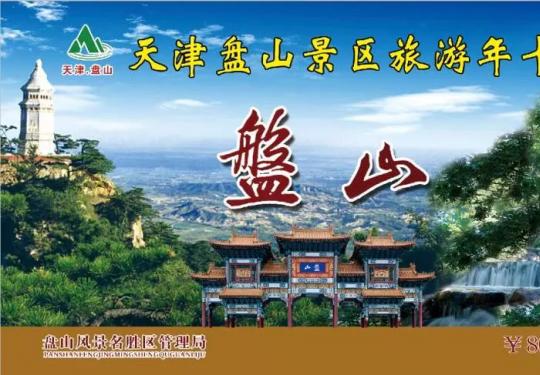 2019天津盘山旅游年卡（价格+使用指南）