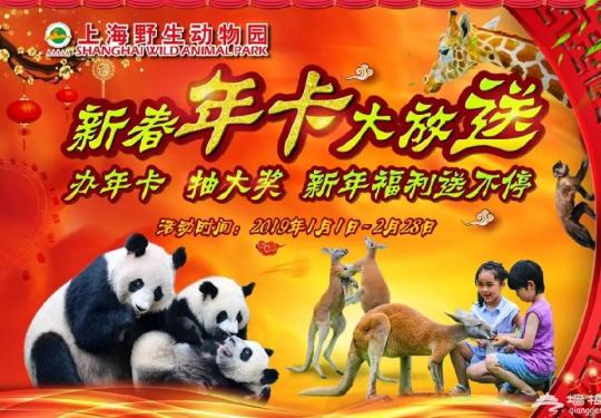 2019年上海野生动物园年卡超值福利