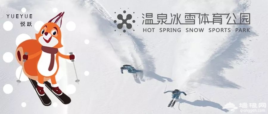 北京温泉冰雪体育公园滑雪攻略(时间,门票,餐厅,交通,项目,收费标准)[墙根网]