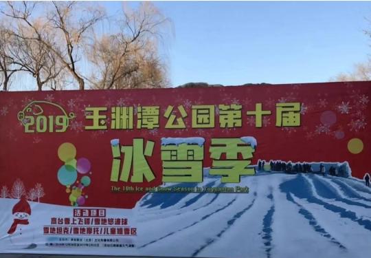 2019北京玉渊潭公园冰雪季项目及收费