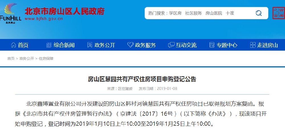 房山慧园共有产权房申购攻略[墙根网]