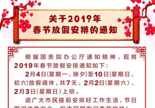 官宣!北京市2019年春节放假安排来了