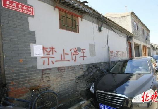 北京东城胡同将实行“差异化停车收费” 价格将高于其他区域