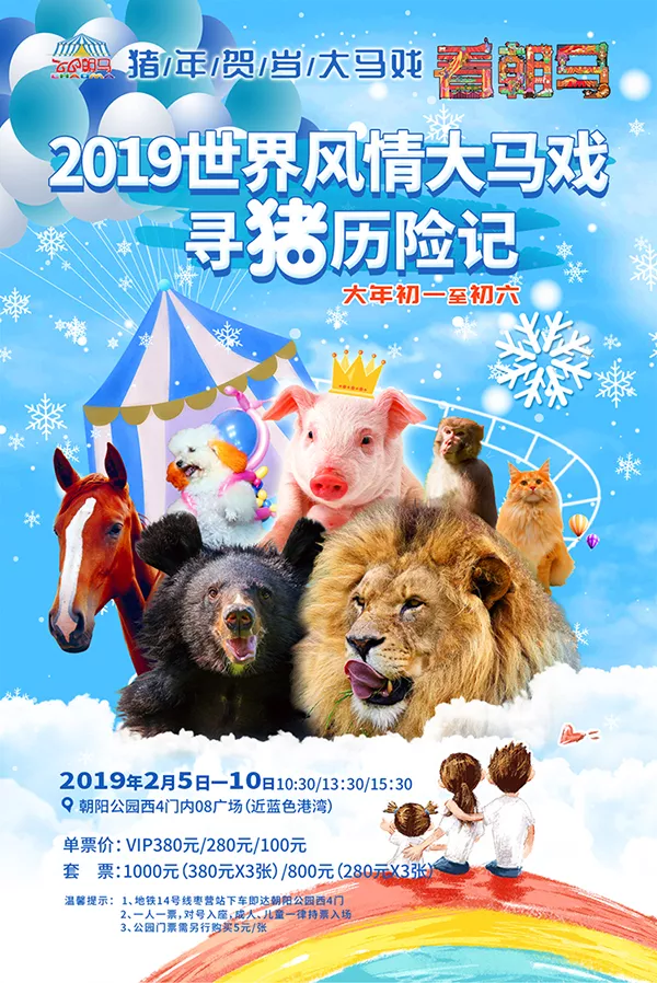 2019北京世界风情大马戏时间 地点 门票 交通