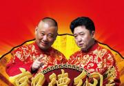 郭德纲2019天津新春相声专场