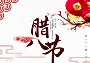 北京腊八节活动