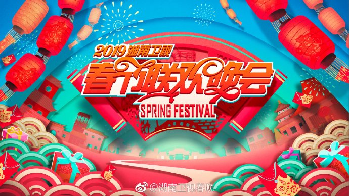 2019湖南卫视小年夜春晚时间+嘉宾+节目单+直播入口[墙根网]