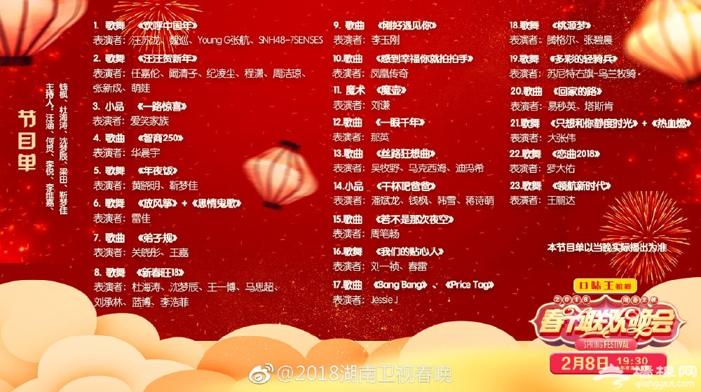 2019湖南卫视小年夜春晚时间+嘉宾+节目单+直播入口[墙根网]