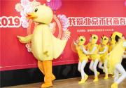 2019“我爱北京—市民新春联欢会”(免费抢票+举办时间+地点+在线直播)