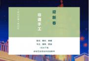 2019上海大世界非遗手工迎新春活动