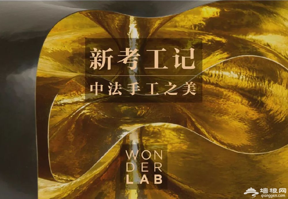 2019国家博物馆“新考工记—中法手工之美”展览时间、门票、攻略[墙根网]