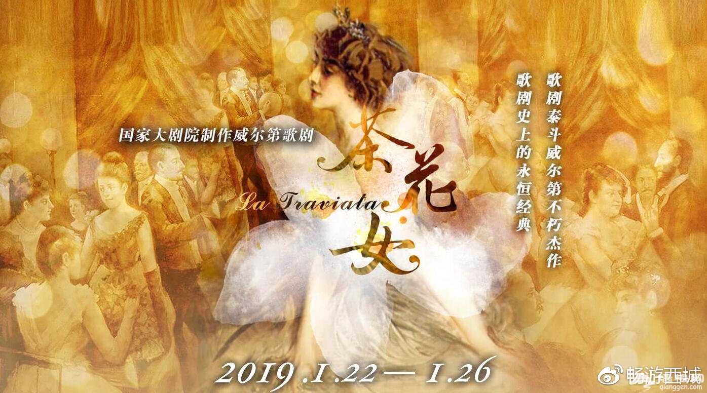 国家大剧院2019年“开年大戏”《茶花女》[墙根网]