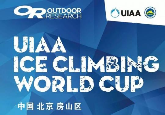 2019北京金水湖国际攀冰比赛时间及活动安排一览