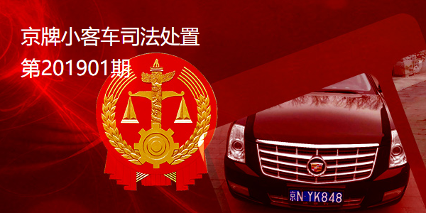 2019北京第一期京牌小客车司法处置竞拍攻略[墙根网]