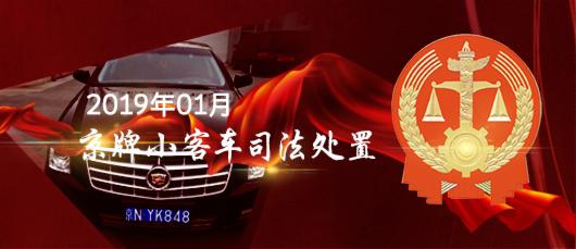2019北京第一期京牌小客车司法处置竞拍攻略[墙根网]