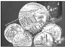 这些打着央行首发旗号的纪念币是假的 谨防上当[墙根网]