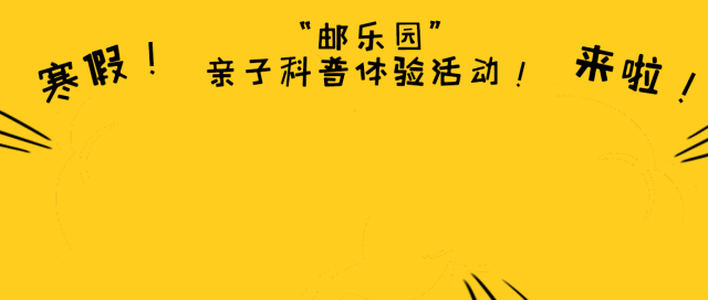2019年1月上海邮政乐园亲子科普体验活动报名启动