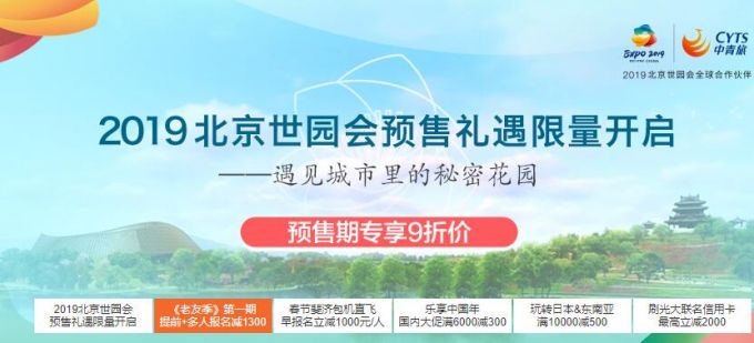 2019北京世园会线上购票渠道即日起开放（预售时间+优惠政策）