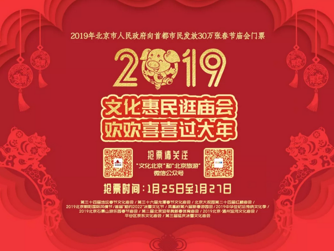 2019北京春节庙会免费门票兑换方式、时间、兑换点[墙根网]