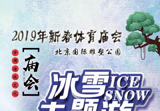 2019北京雕塑公园新春体育庙会活动时间、地址、门票