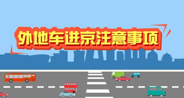 2019年2月2日至2月10日春节期间北京机动车不限行[墙根网]