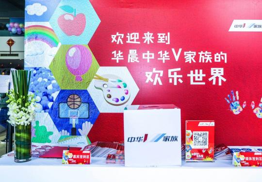 至臻服务与悦逸体验同行 中华V家族嘉年华体验营震撼开营