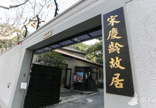 上海宋庆龄故居纪念馆1月27日重新开放 “鲜花代门票”缅怀伟人