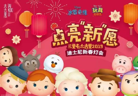 2019北京三里屯 “点亮‘新’愿—2019迪士尼新春灯会”在太古里揭幕
