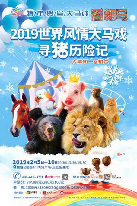 北京朝阳公园大马戏再次回归 “寻猪历险记”春节开演[墙根网]