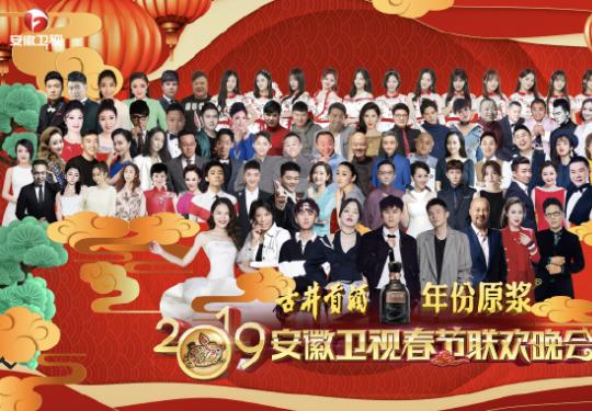 2019安徽卫视春晚播出时间、节目单、全阵容明星公布