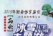 2019第二届北京迎冬奥新春体育庙会举办时间、地点