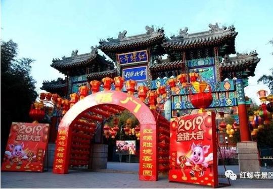 2019年怀柔“第二十五届红螺寺春节祈福游园会”