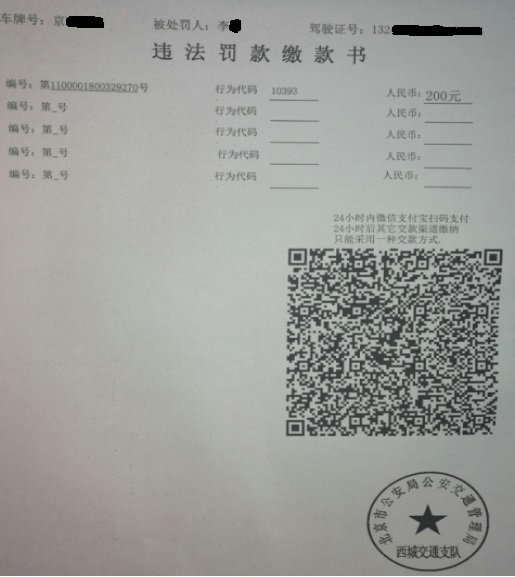 北京非现场交通违法可扫二维码缴罚款，缴费流程及提示您了解一下[墙根网]