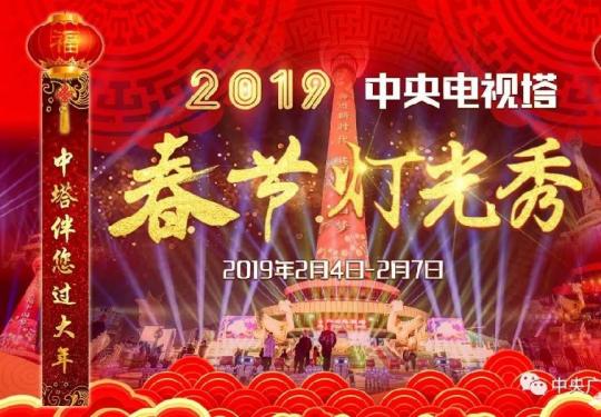 2019中央电视塔春节灯光秀（时间+亮点+交通）