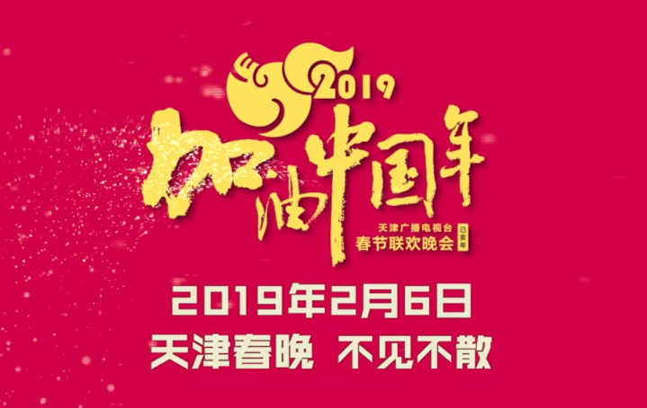 2019天津卫视春晚播出时间、嘉宾、节目单、直播入口[墙根网]