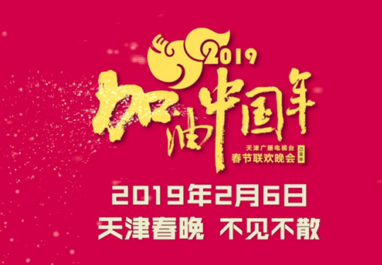 2019天津卫视春晚播出时间、嘉宾、节目单、直播入口