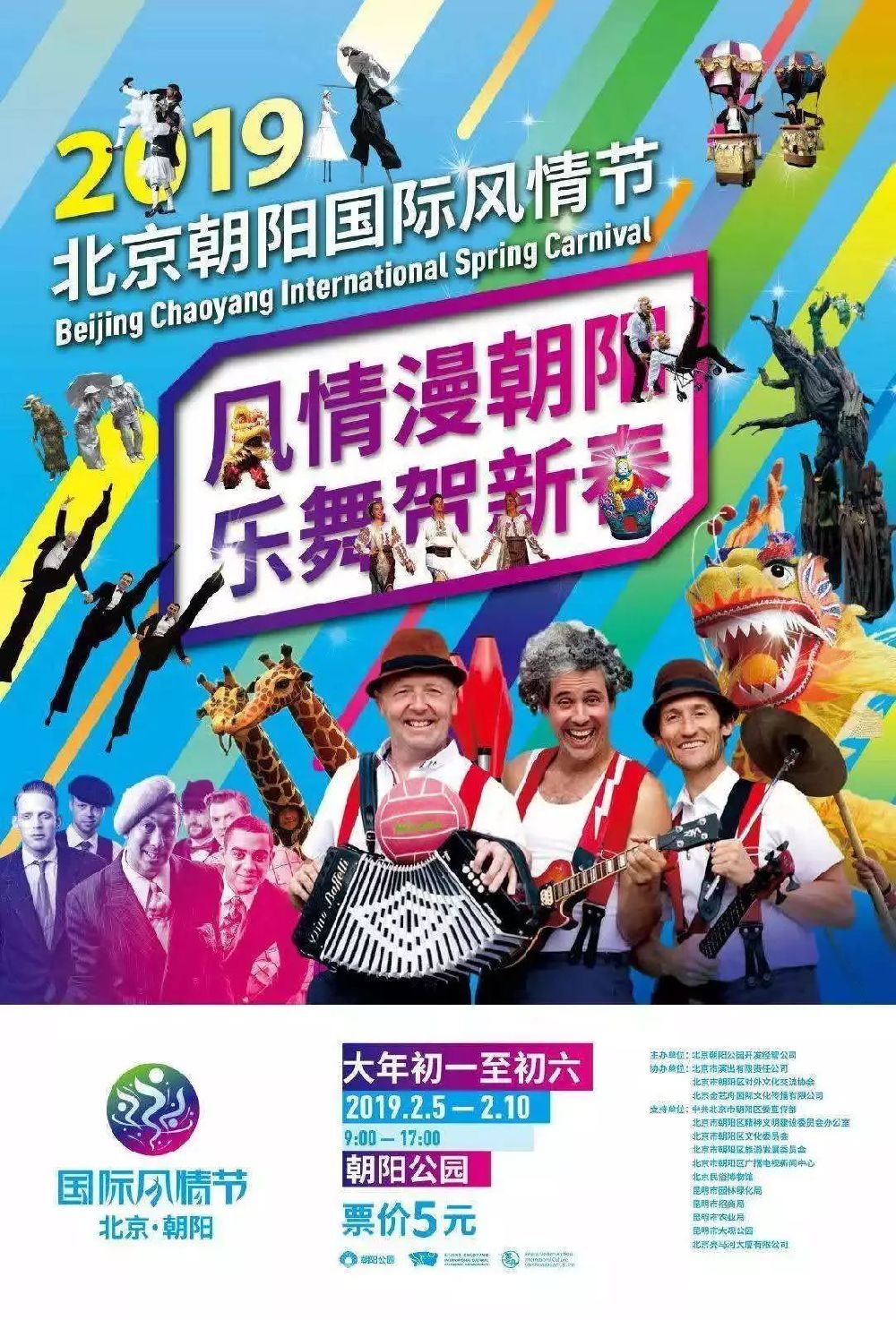 2019春节北京洋庙会:朝阳公园国际风情节