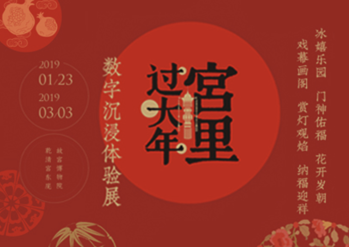 宫里过大年数字沉浸体验展预约方式、时间[墙根网]