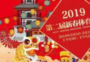 体育嘉年华、雪娃娃乐园…今年最不能错过的2019石景山新春体育庙会