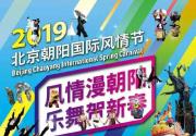 2019春节北京洋庙会：朝阳公园国际风情节