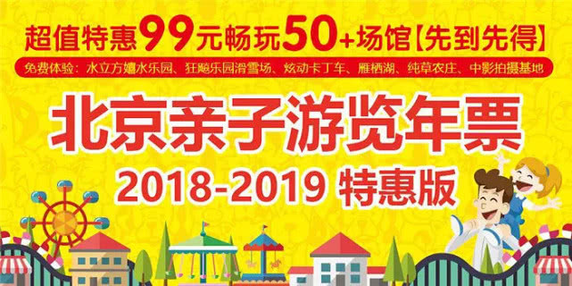 2019北京亲子年票免费景区、发售时间及购买入口
