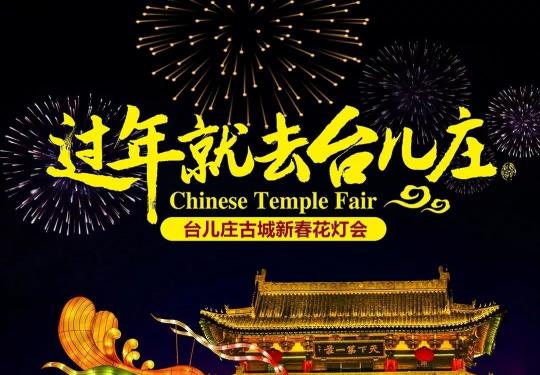 台儿庄古城超大型花灯会公布，视频先睹为快，错过后悔一年！