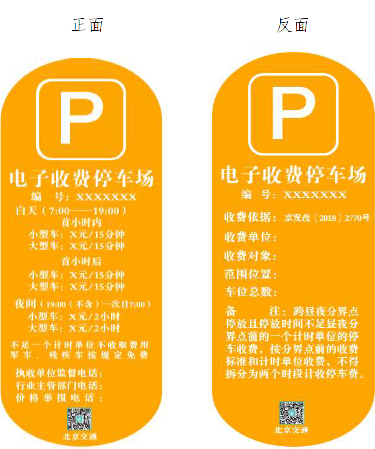 北京市道路电子收费停车场明码标价方式内容及相关要求[墙根网]