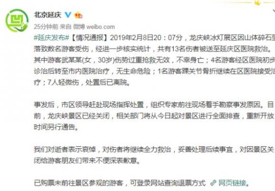 1死12伤，北京延庆通报龙庆峡景区冰灯展碎石伤人事件（附退票方式）