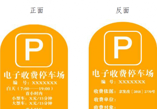 北京市道路電子收費停車場明碼標價方式內容及相關要求