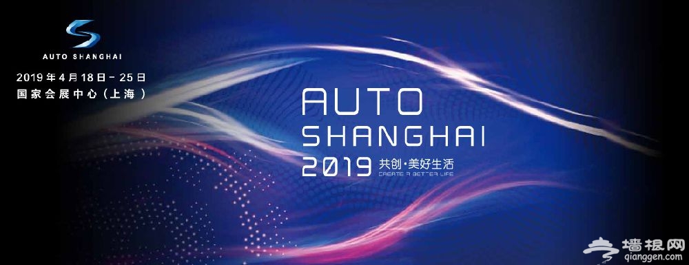 2019上海国际车展时间地点、官网地址、门票价格、活动安排[墙根网]