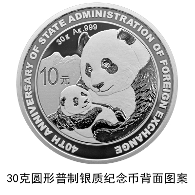 国家外汇管理局成立40周年熊猫加字银质纪念币[墙根网]